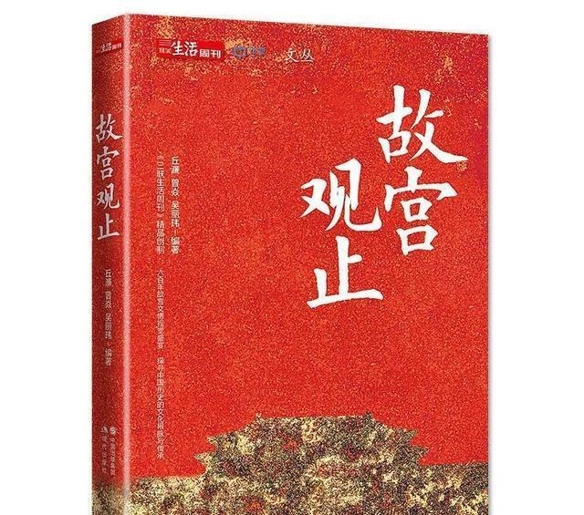 浩繁|《故宫观止》比浩繁文物更让人叹为观止的,是“故宫人”的故事