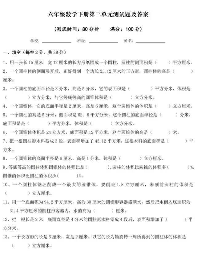 人教版六年级下数学第三单元练习题及答案(附知识点)