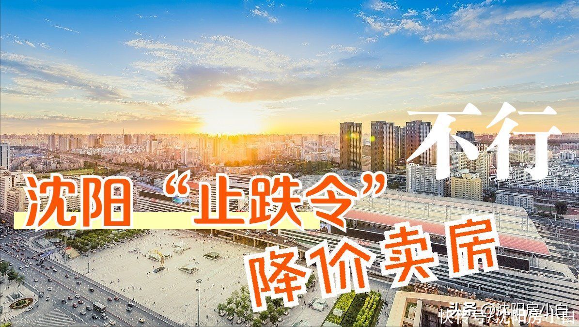 销售价格|沈阳版的房价“止跌令”来了吗，降价卖房成为过去式