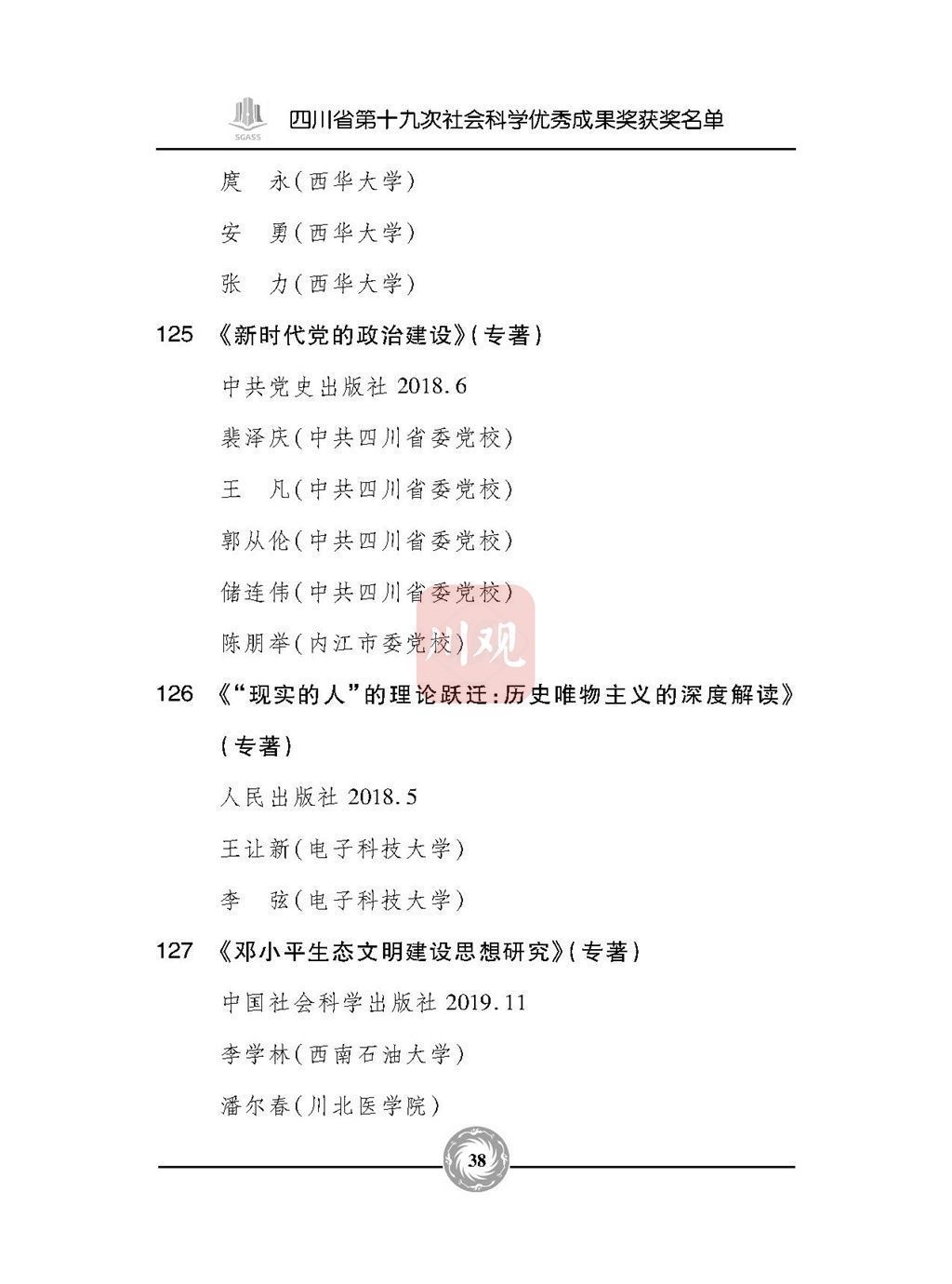 优秀成果奖|全名单来了！四川省第十九次社会科学优秀成果奖今天颁奖