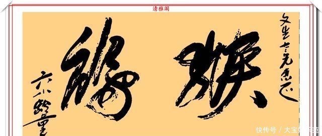 著名演员六小龄童,13幅书法作品欣赏,网友:这是写字不是书法