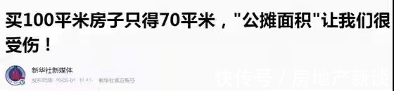 面积|央媒再发声!怒批公摊面积不合理!2022年公摊面积要取消了?