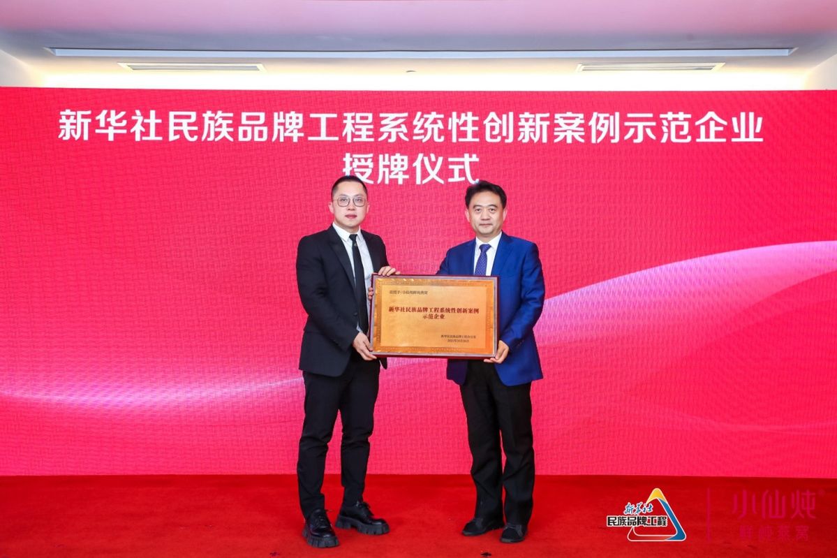 系统性|新华社首届民族品牌高质量发展论坛在京召开，小仙炖创新案例获得点赞