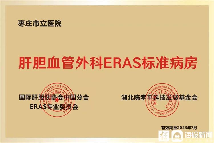 血管外科|枣庄市立医院肝胆血管外科喜获国家级“ERAS标准病房”荣誉称号