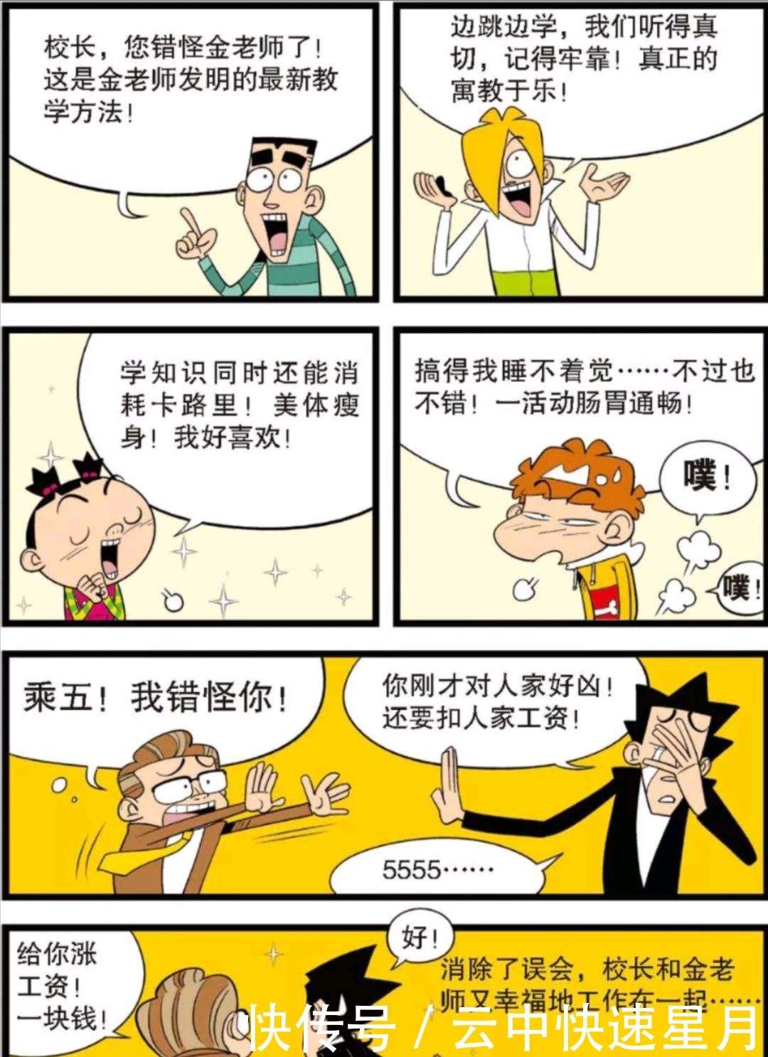 老师|阿衰漫画金老师自创跳舞毯教学模式，连阿衰上课都开始认真学习