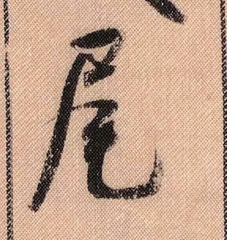 拟古#中华第一美帖米芾《蜀素帖》高清单字,放大后欣赏美得精致!