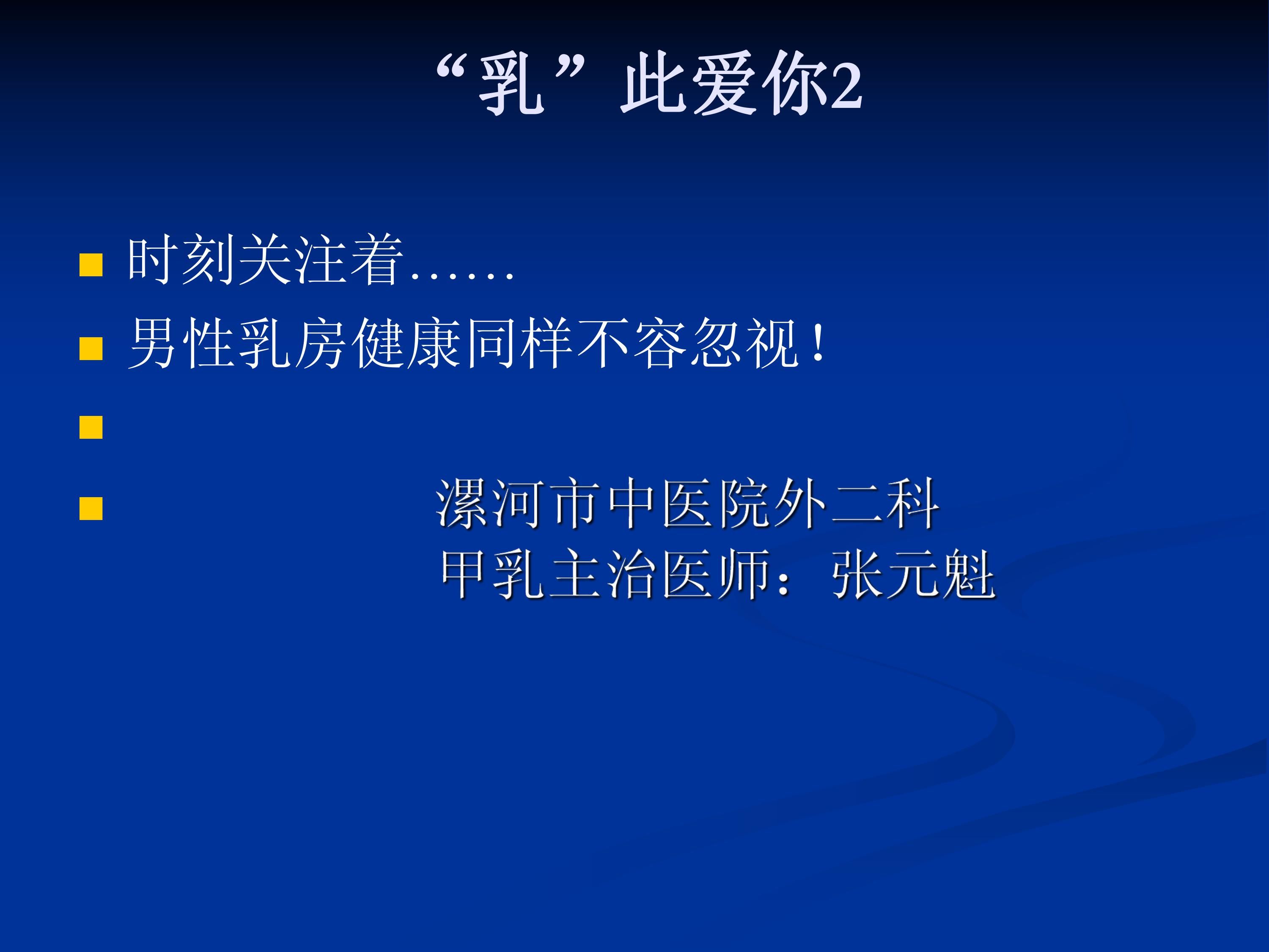 乳房|“乳”此爱你----关注男性乳房健康