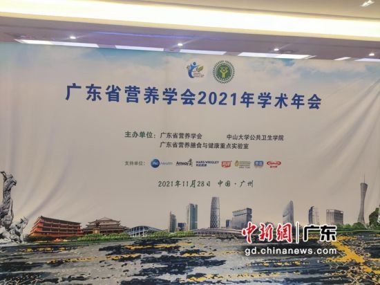 开心果|广东省营养学会2021年度学术年会在广州举办