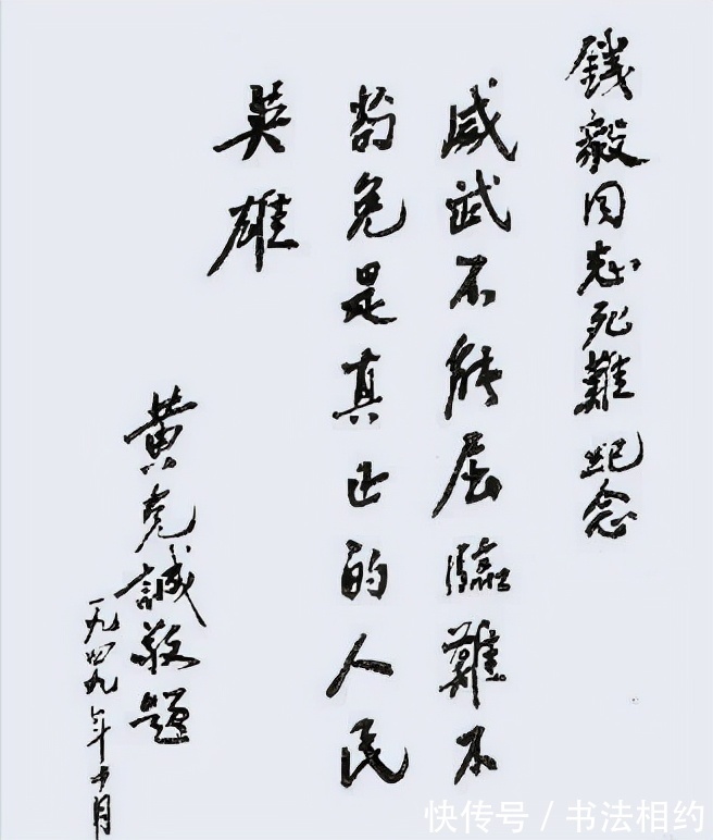 黄克诚&大将黄克诚书法果敢开阔,个性独立,厚重遒劲,笔墨丰腴,有功夫