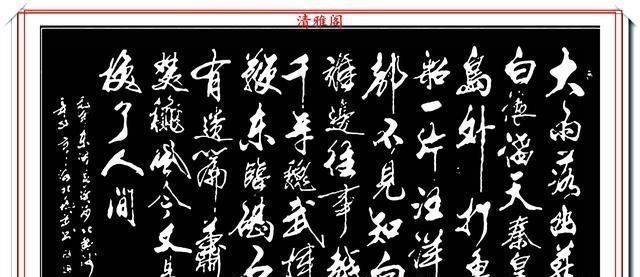 标书@现代行书创新的标书，承袭王羲之笔法，格韵独特，字体儒雅风流，