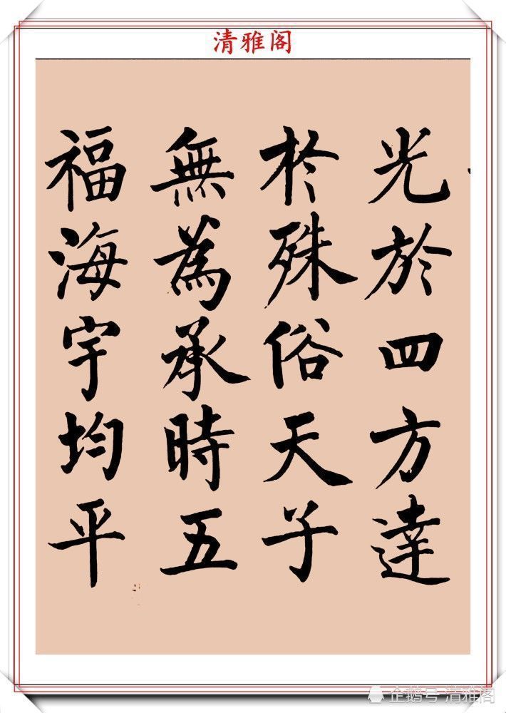 启功书画留影集@罕见启功柳体楷书欣赏,一首《反经箴》真迹,读懂启功的柳楷修为