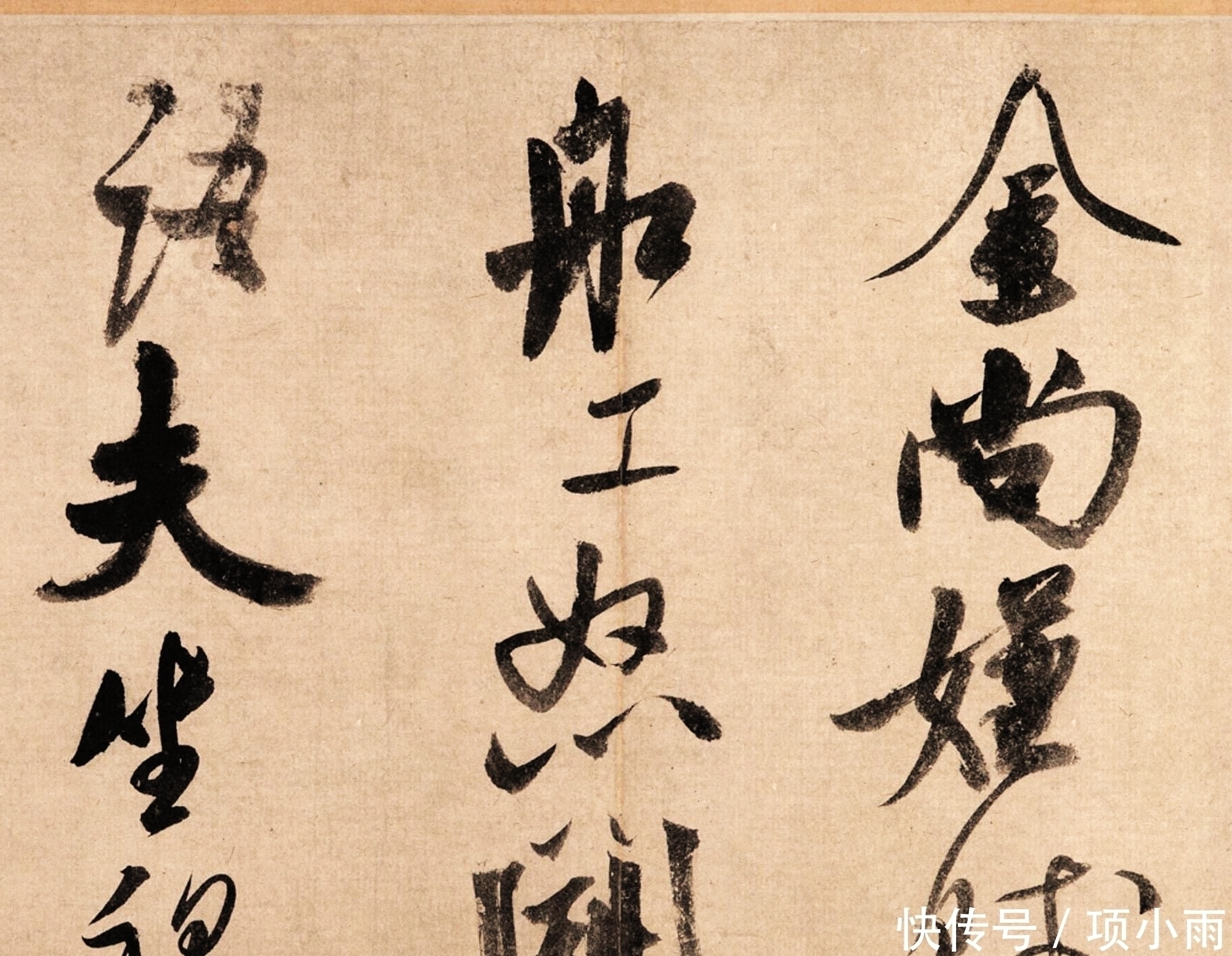 书法@米芾的国宝级行书,有人说是“鬼画符”,有人说是“旷世神作”!