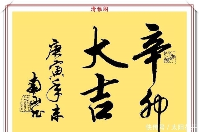 书作#当代书法名家南山，20幅高人气书作欣赏，大气磅礴潇洒狂放，好字