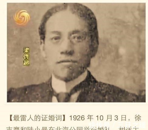徐志摩|史上最雷人的证婚词,出自梁启超,而新人竟是陆小曼与徐志摩!