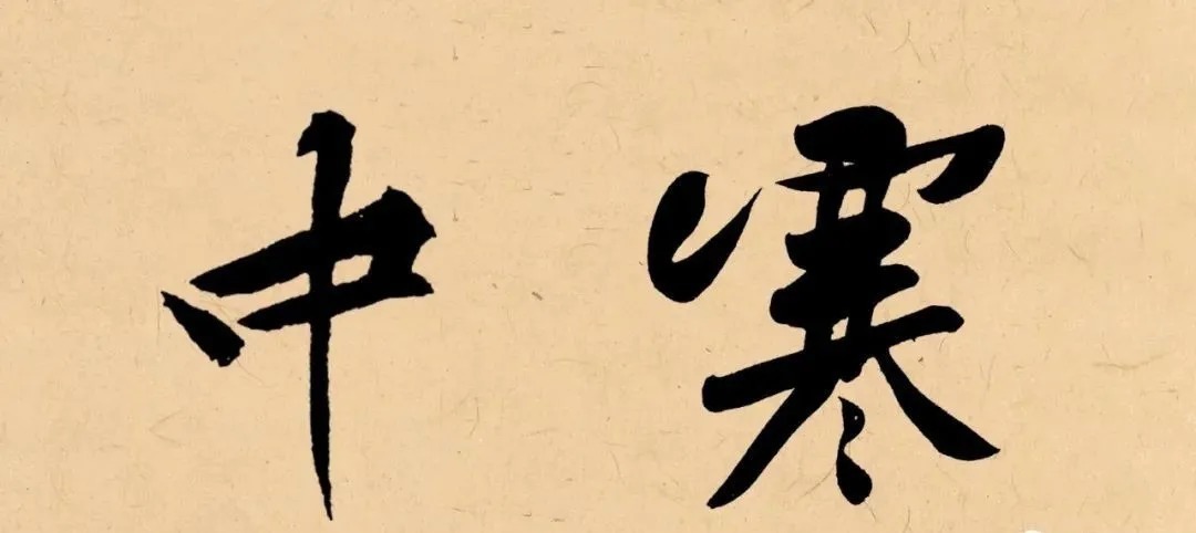 冬天|“冬天”写书法,这样落款才温暖