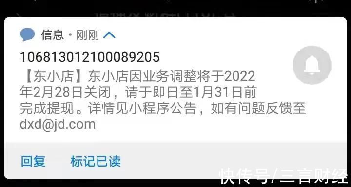 社交电商|京东社交电商平台东小店将于2月28日停止运营