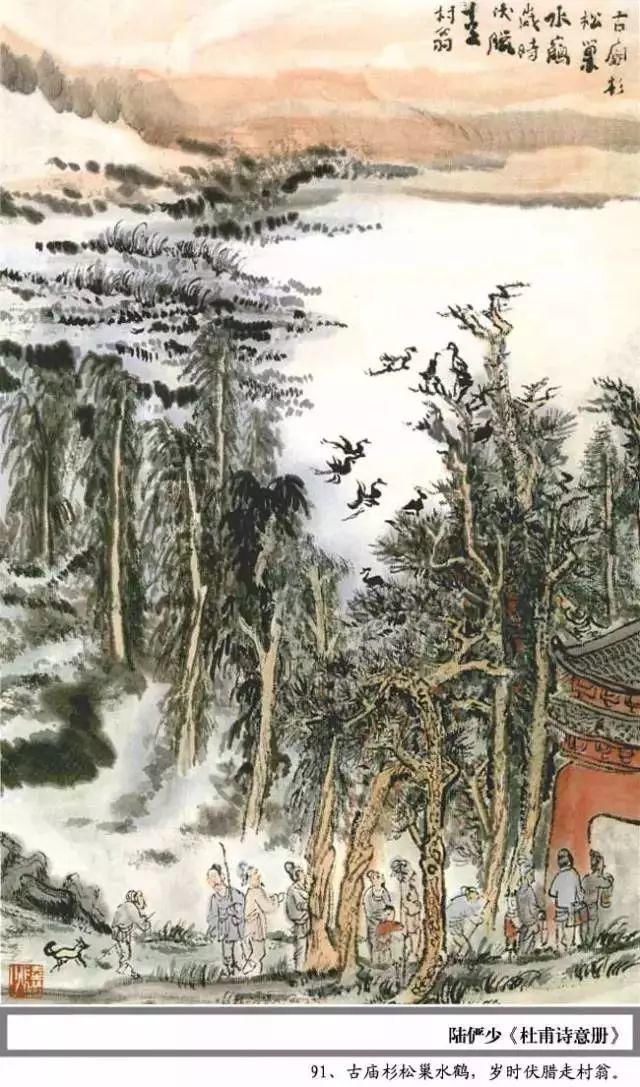  杜甫|陆俨少100幅《杜甫诗意册百开》