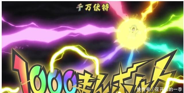 究极空间|神奇宝贝z招式,皮卡丘最强,但它的z招式足以和皮卡丘有一拼!