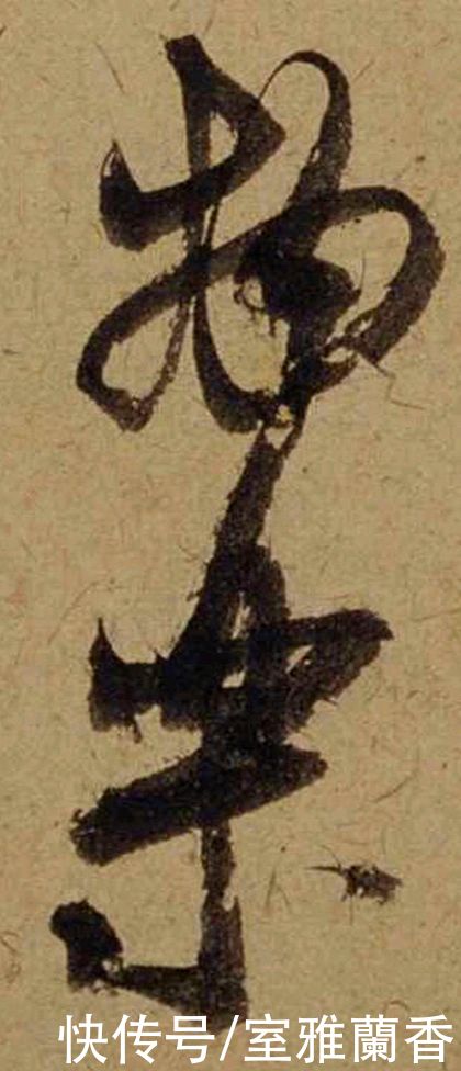 单字|书法|??米芾《珊瑚帖》单字欣赏