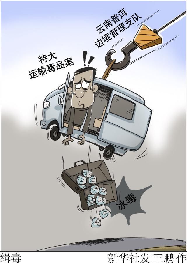 （图表·漫画）［法治］缉毒