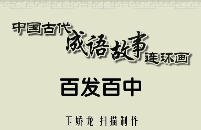 成语故事|百篇中国古代成语故事连环画-023《百发百中》商务印书馆