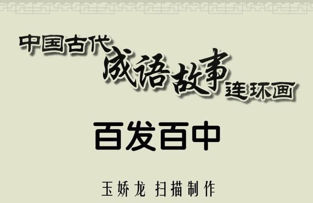  成语故事|百篇中国古代成语故事连环画-023《百发百中》商务印书馆