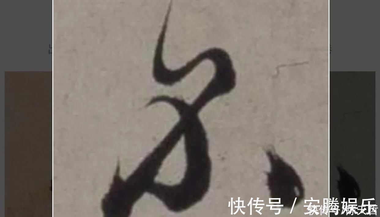 放弃|“不”字点画极少，怀素不会因为它少而放弃玩耍它