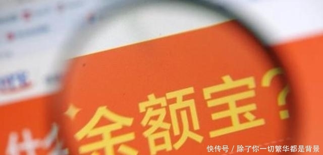 利息|将10万元放入余额宝一年，1年后有多少利息？这个问题你想过吗？