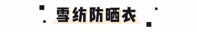 夏日绝美“仙仙防晒衣”!时髦显瘦,回头率200%!