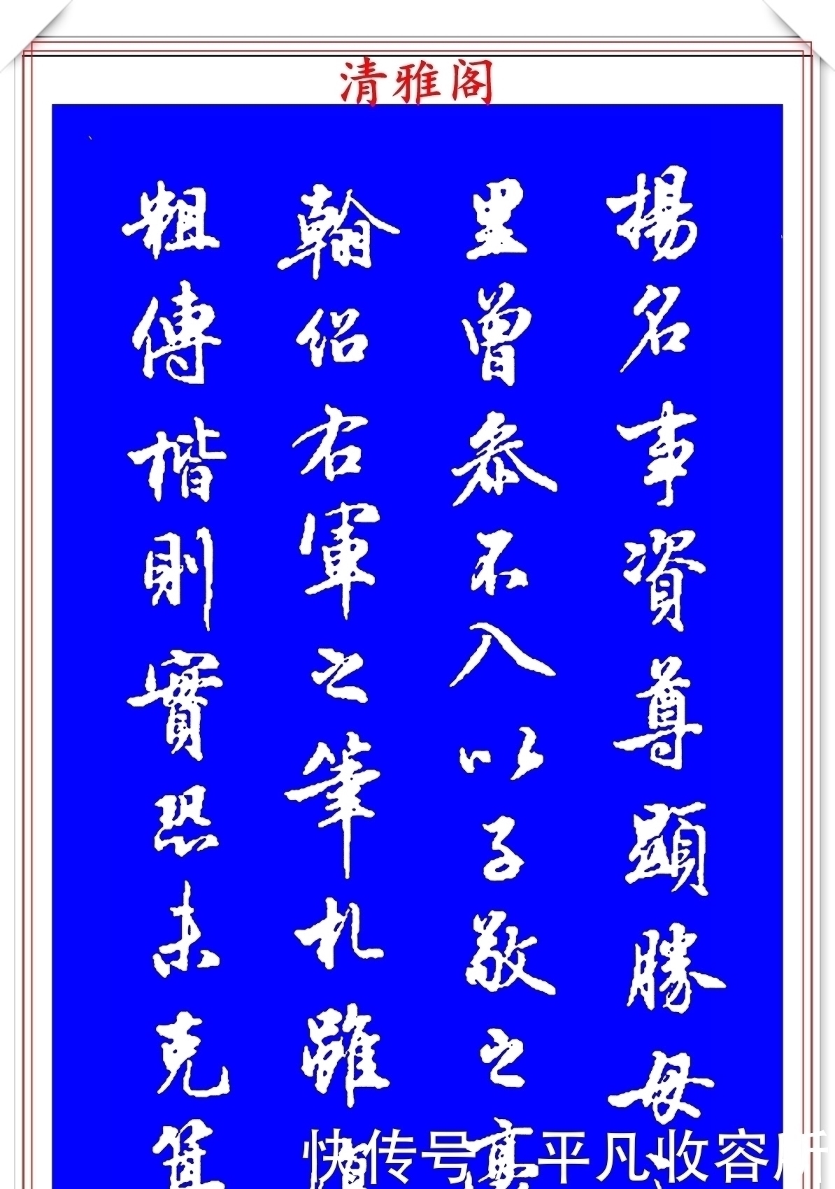 王羲之!被誉为现代行书中的极品书法欣赏,笔法隽秀自然,结体行云流水