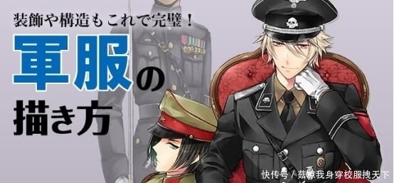 推荐 如何画出动漫军服 动漫人物帅气军服的画法教程 快资讯 推荐 如何画出动漫军服 动漫人物帅气军服的画法教程 快资讯