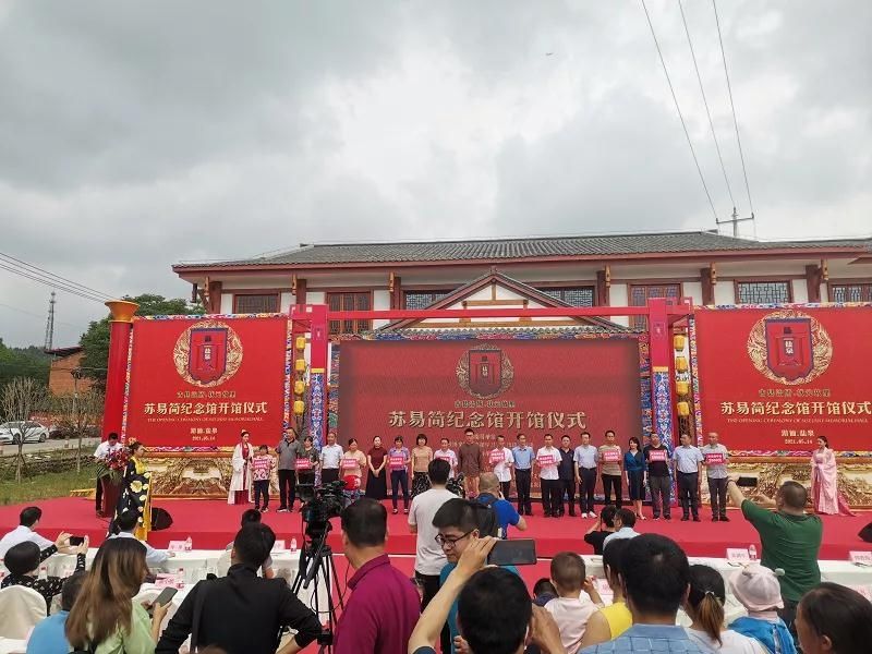 苏氏|游仙:苏易简纪念馆举行隆重开馆!