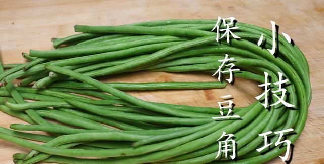 冰箱|才知道，保存豆角不能放冰箱，教你一招，半年不会坏，越放越香