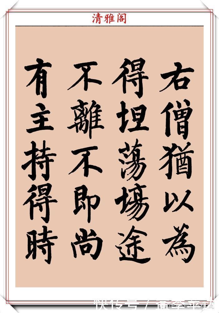 中书协|罕见启功柳体楷书欣赏,一首《反经箴》真迹,读懂启功的柳楷修为