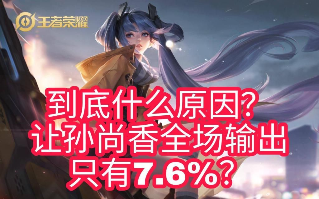 王者|王者荣耀钻石局有多坑？孙尚香出电刀输出7.6%，老夫子带线不回头
