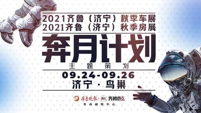 组委会|2021齐鲁（济宁）秋季车展、房展9月24日盛大启幕