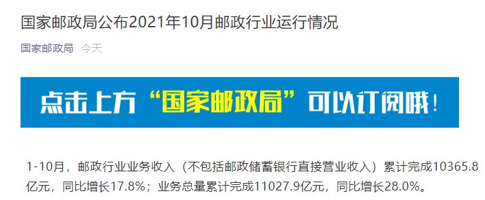 亿元|国家邮政局：1-10 月邮政寄递服务业务量累计完成 218.8 亿件