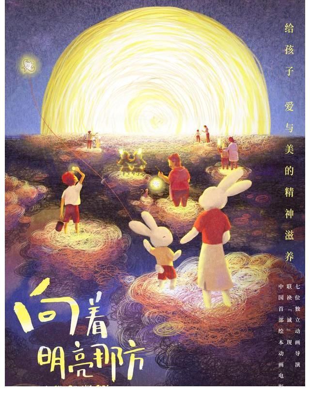 绘本|绘本动画电影《向着明亮那方》北影节首映“诚”现中式“爱与美”