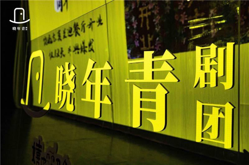 王子川|“嬉皮笑脸搞戏剧” 《无名之辈》导演饶晓志战略思维打造晓年青剧团