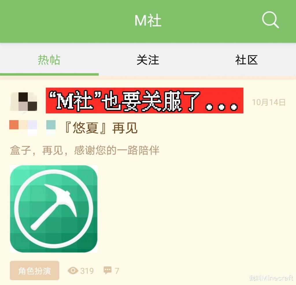 社区|“这是我发的最后一贴！”我的世界：M社关服，老mc眼里进沙子了