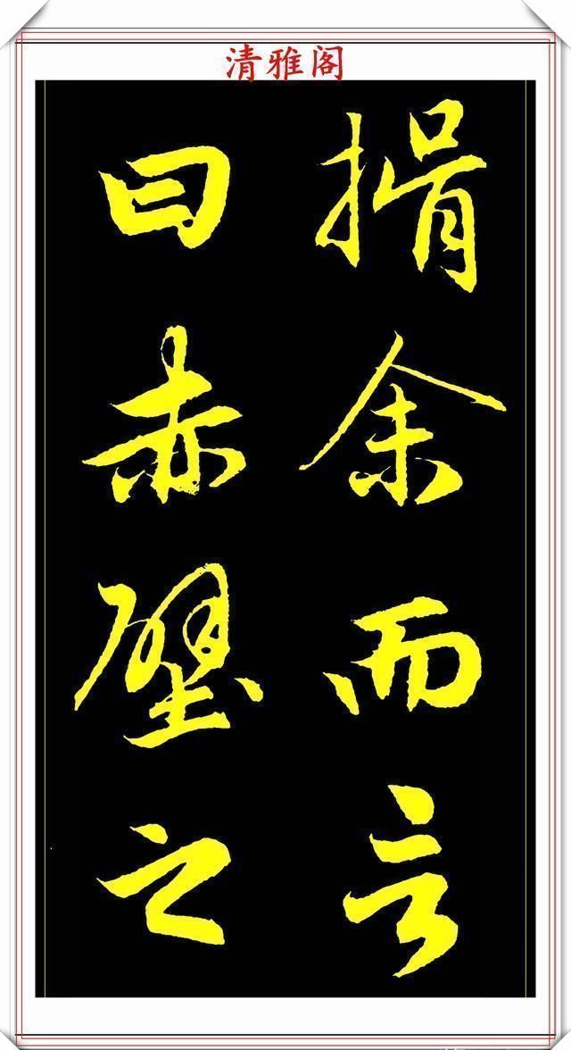 书法艺术#元代艺术全才赵松雪,行书《后赤壁赋》欣赏,秀雅挺劲冠绝古今