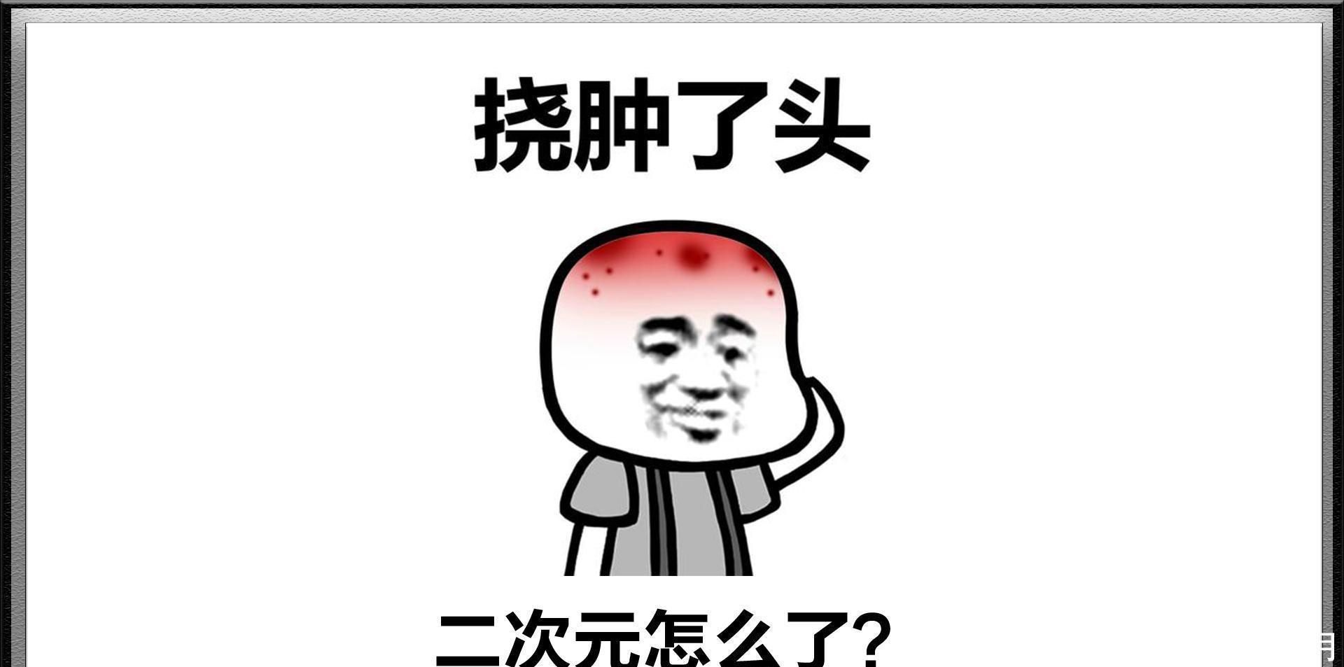 越来越|“二刺螈”、“二次猿”,贬义化的二次元,让人越来越不敢承认!