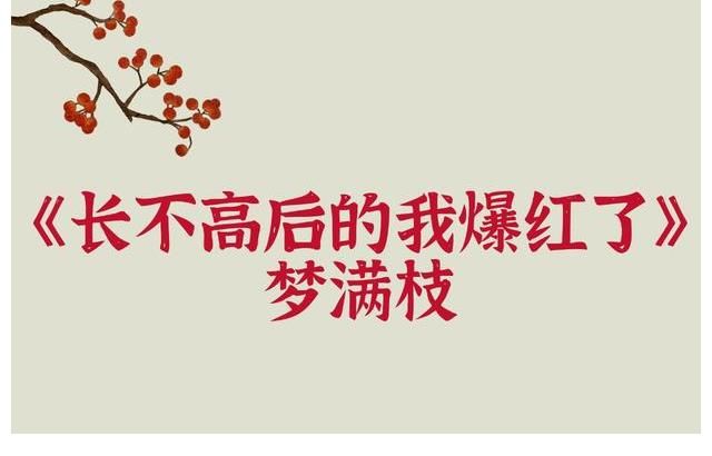电影$《长不高后的我爆红了》差点被名字劝退，看完超级惊喜的小说