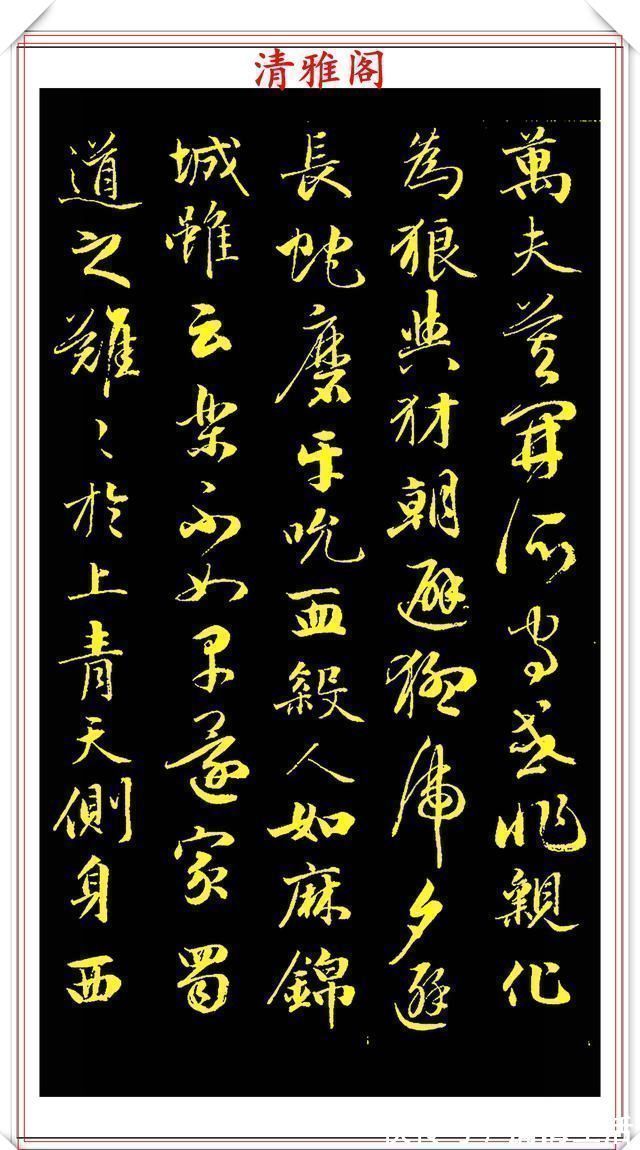 李太白#成亲王行书李太白诗《蜀道难》欣赏,笔势遒劲幽古,墨润灵妙自然