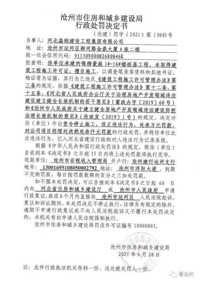 河北磊刚建设工程集团有限公司|最高罚款近百万元：沧州三房企被市住建局处理