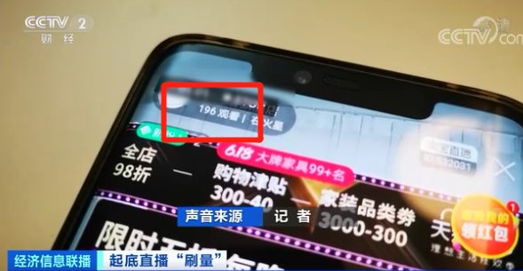 级别|53元换150000点赞、22400观看量加“真人”互动！一场直播，华丽数据的背后，是百万级别的灰色群体...