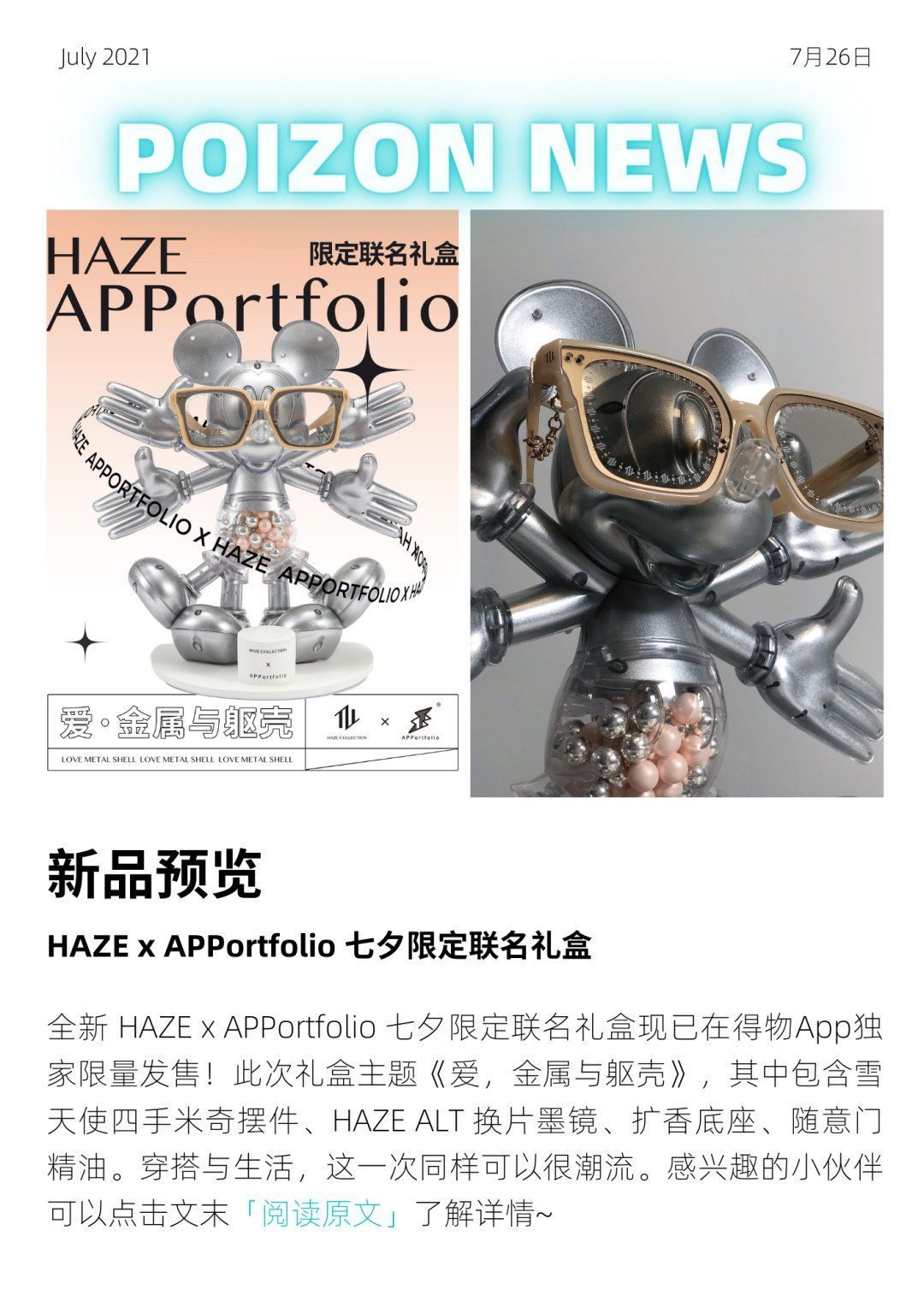 H得物快讯 | 七夕