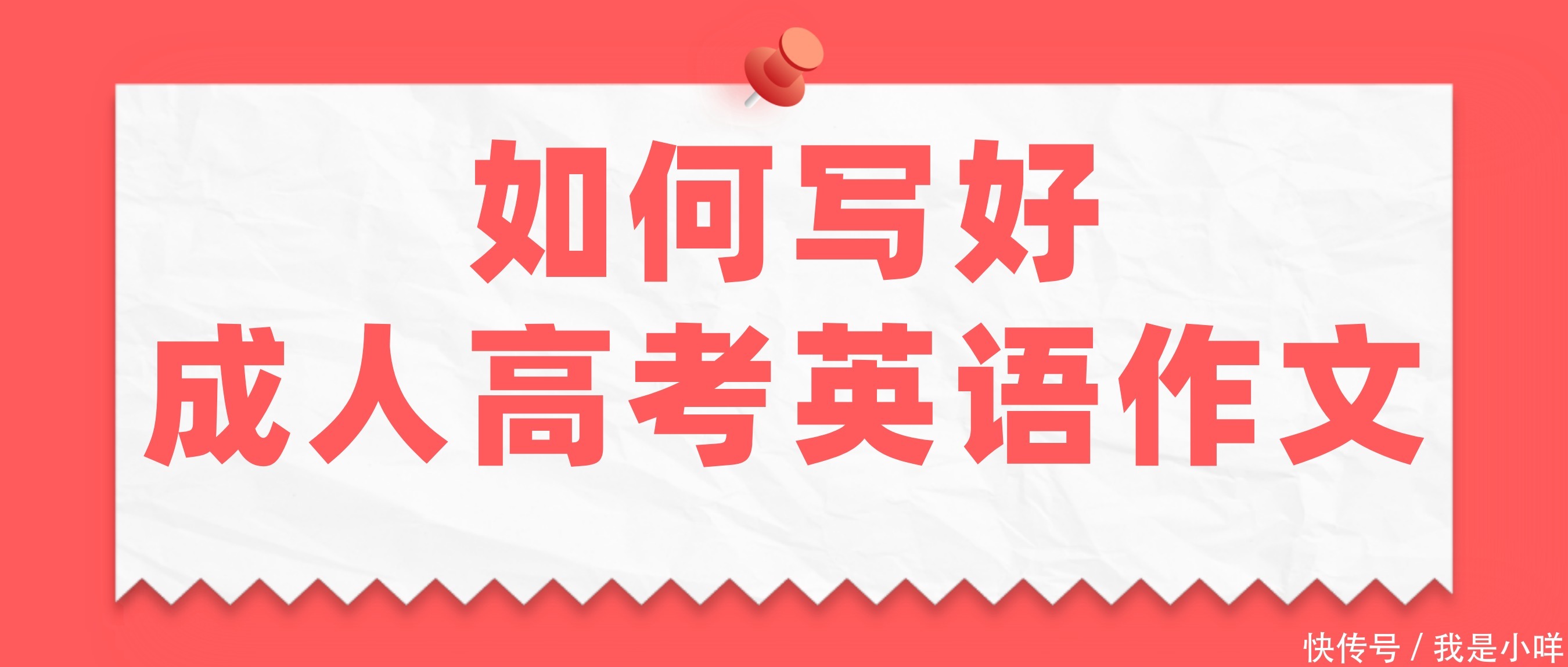 如何写好2021年成人高考英语作文？