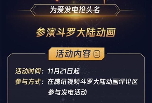 动漫人物|斗罗大陆“为爱发电”活动开始,第一名奖励诱人,可直接参演动画