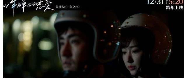 酒店经理和创业草根同居，能否逃过一年之痒？跨年夜电影揭晓答案